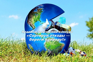 На Кубани стартует краевой конкурс детского творчества «Сортируй отходы – береги природу!» 